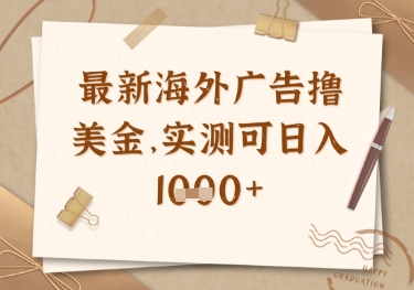 最新海外广告联盟挂机撸美金项目，实测可日入多张【揭秘】-云速度网创