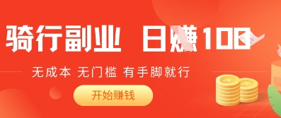 2025骑车搬砖新玩法，日入1张，无成本，无门槛，有手脚就能干-云速度网创