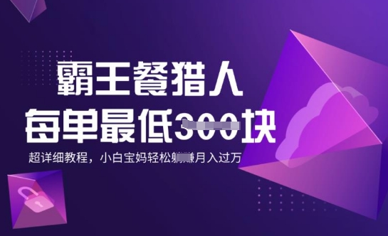 霸王餐猎人，每单3张，月入过W，适合宝妈小白的超详细拆解-云速度网创