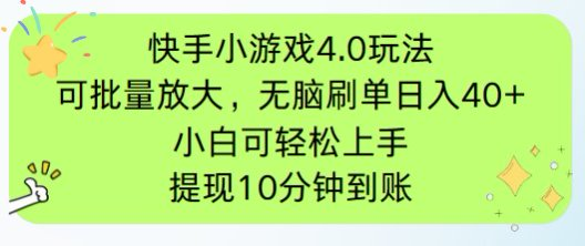 （14491期）快手小游戏刷广告4.0玩法，项目可批量放大操作，手机有电有网即可。单…-云速度网创