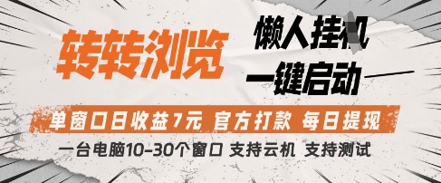 转转浏览挂G项目，单窗口日收益7元，每日提现，官方打款，支持测试【揭秘】-云速度网创