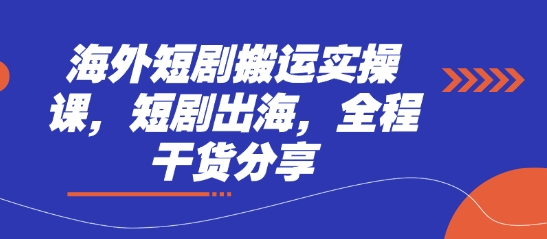 海外短剧搬运实操课，短剧出海，全程干货分享-云速度网创