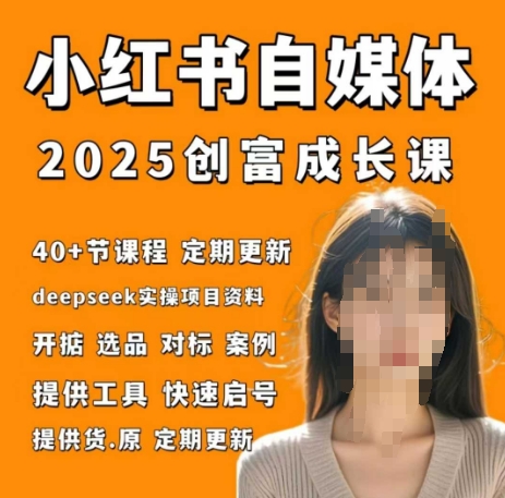 小红书电商自媒体创富课2.0版，实战打卡笔记训练营-云速度网创