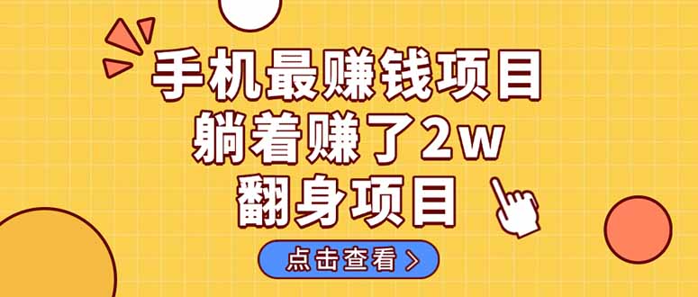 （14539期）暴利项目，手机一键代发视频被动收入1000+，零成本做老板长期管道收益！-云速度网创