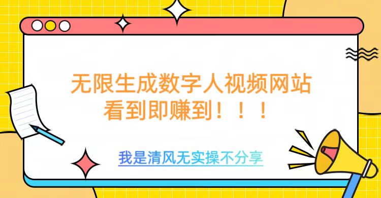 无限生成数字人视频，无需充值会员或者其他算力-云速度网创
