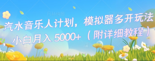 汽水音乐人计划，模拟器多开玩法，小白月入5k+-云速度网创