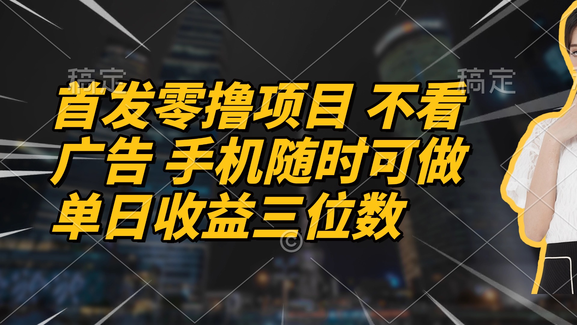 （14611期）首发零撸项目 不看广告 手机随时可做 单日收益三位数-云速度网创