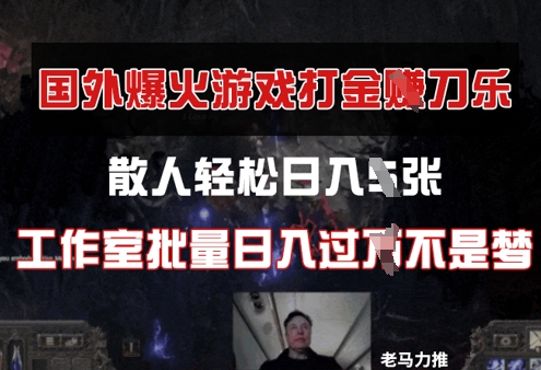 国外游戏打金，散人轻松日入几张，工作室批量日入过W-云速度网创