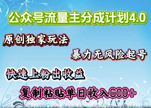 公众号流量主4.0全新稳定版，简单的复制粘贴，短短5分钟，就能轻松搞定一篇文章-云速度网创