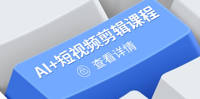 （14562期）从入门到精通，AI+短视频剪辑课程，掌握账号运营直播技巧，打造爆款-云速度网创