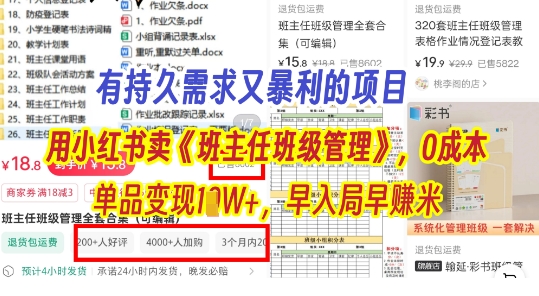 有持久需求的项目，通过小红书卖《班主任班级管理》，0成本，单品变现过1W+，早入局早挣米-云速度网创