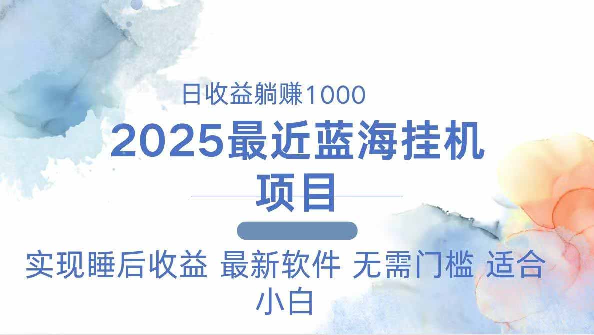 （14488期）2025最新挂机躺赚项目 一台电脑轻松日入500-云速度网创