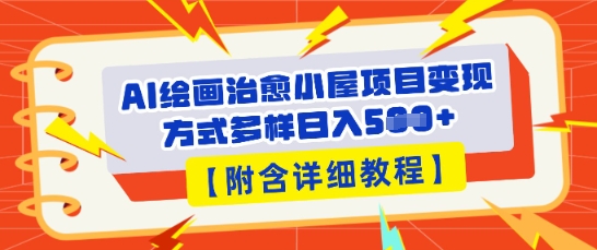AI绘画治愈小屋项目，变现方式多样，小白也能操作(附详细教程)-云速度网创