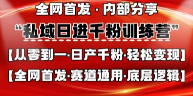 私域日进千粉训练营，全网首发，从0开始带你做好私域，适用于任何赛道，让日产千粉不再是梦-云速度网创
