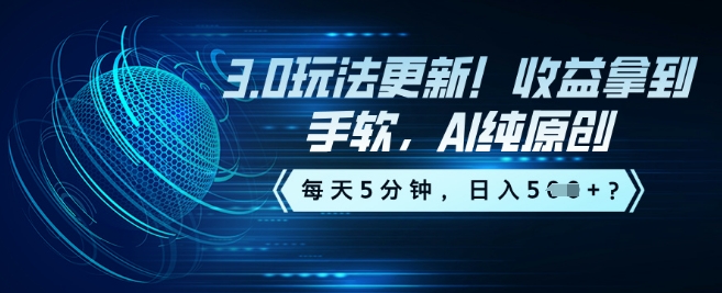 3.0玩法更新！收益拿到手软，AI纯原创，每天5分钟，日入5张？-云速度网创