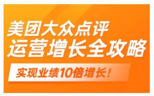 美团大众点评运营全攻略，2025年做好实体门店的线上增长-云速度网创
