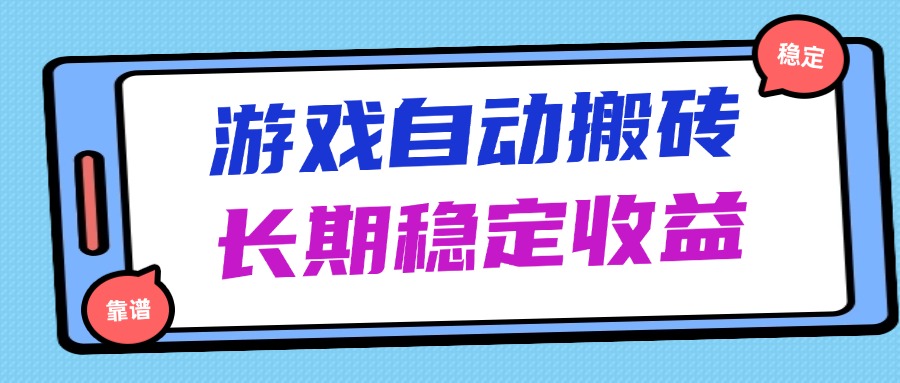 （14559期）海外游戏暴力搬砖，无脑操作，日入1000+，长期稳定收益-云速度网创