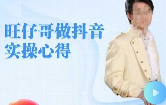 旺仔哥做抖音实操心得，教会零基础学员轻松做老铁直播间-云速度网创