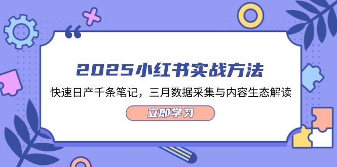 （14347期）2025小红书实战方法，快速日产千条笔记，三月数据采集与内容生态解读-云速度网创