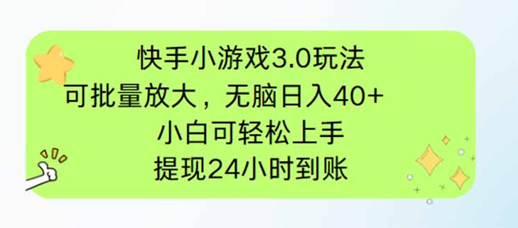 （14351期）快手小游戏3.0玩法，可批量放大，无脑日入40+，小白可轻松上手，提…-云速度网创