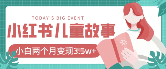小红书AI儿童故事绘本项目，20条作品变现过1w+-云速度网创