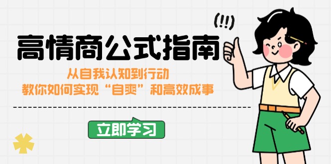 （14267期）高情商公式完结版：从自我认知到行动，教你如何实现“自爽”和高效成事-云速度网创