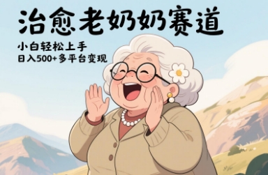 视频号治愈老奶奶赛道，小白轻松上手，日入多张，多平台变现-云速度网创