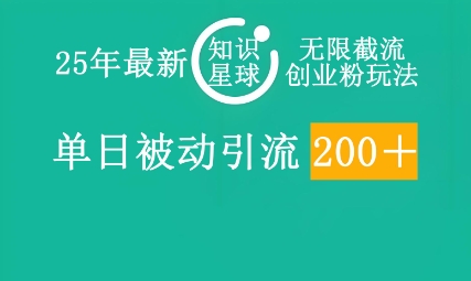 25年最新知识星球无限截流创业粉玩法，单日被动引流创业粉200+-云速度网创