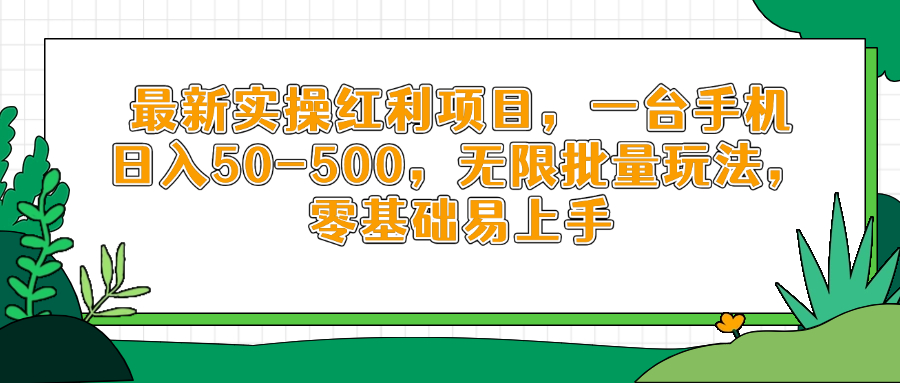 （14551期）最新实操红利项目，一台手机日入50-500，无限批量玩法，零基础易上手-云速度网创
