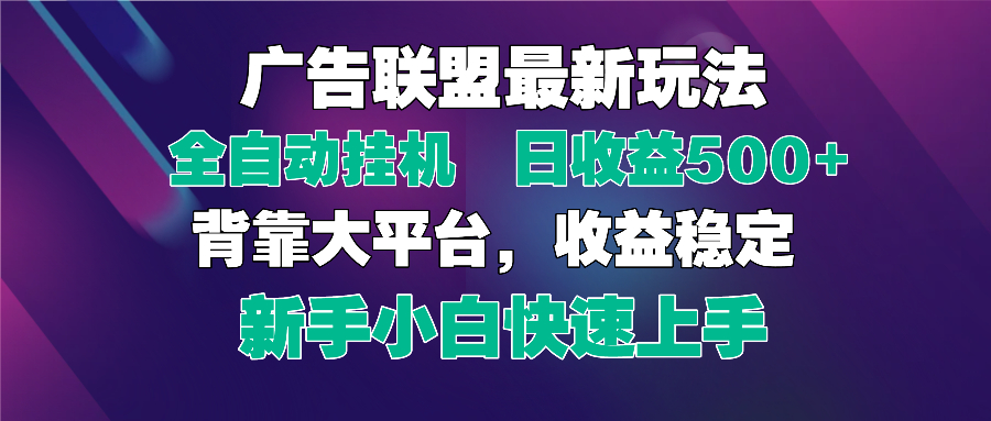 （14477期）2025广告联盟最新玩法，单机单日500+全自动挂机可矩阵放大，新手小白快…-云速度网创