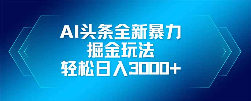 （14442期）AI头条全新暴利掘金玩法，矩阵操作，轻松日入3000+-云速度网创
