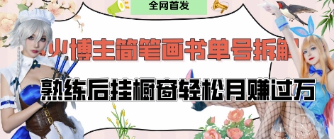 抖音博主“不略”爆火简笔画书单号项目拆解， 每天30分钟，熟练后挂橱窗轻松月入过W-云速度网创