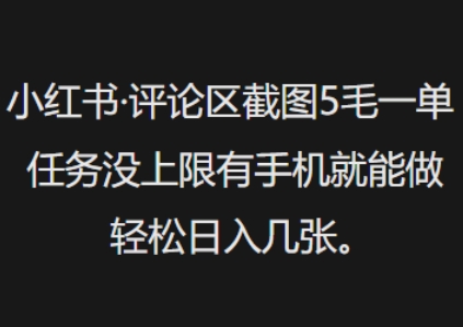 小红书评论区截图5毛一单，任务没上限有手机就能做，轻松日入几张-云速度网创