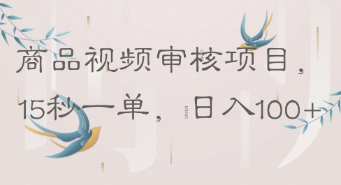 商品视频审核项目，15秒一单，日入100+-云速度网创