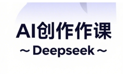 AI短视频创作与电商运营，解锁抖音广告分成，电商变现等运营秘籍-云速度网创