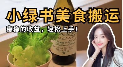 微信小绿书美食搬运，稳稳的收益，轻松上手-云速度网创
