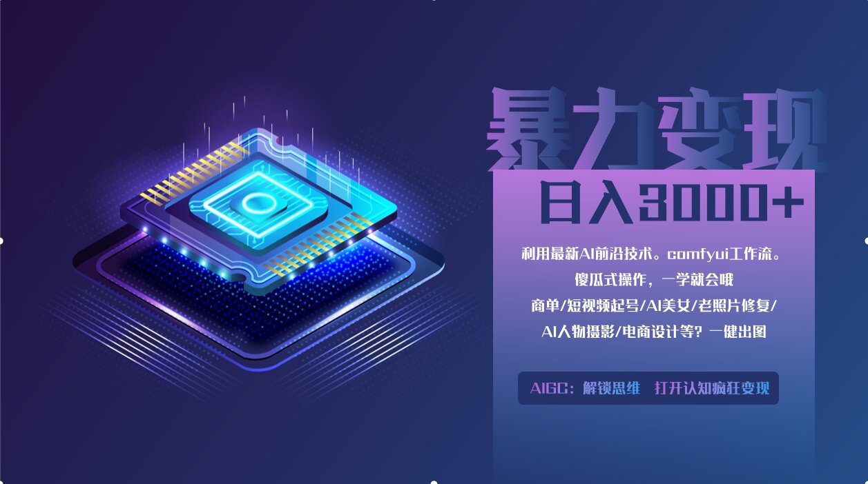 （14394期）0基础用ComfyUI月入2万+的暴力变现法(软件+教程)-云速度网创