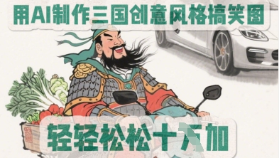 用AI制作三国创意风格搞笑图，轻松涨粉-云速度网创