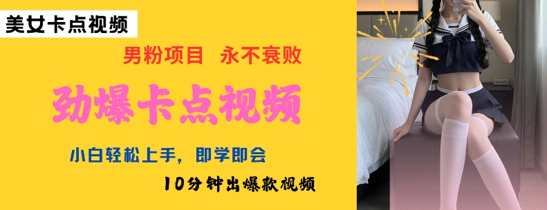 AI制作劲爆卡点美女视频，小白轻松上手，即学即会10分钟出爆款视频-云速度网创