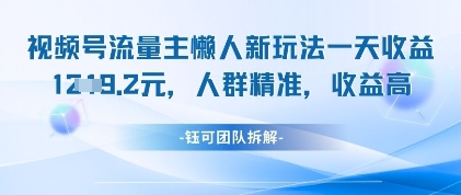 视频号流量主懒人新玩法，一天收益1k，人群精准收益高-云速度网创
