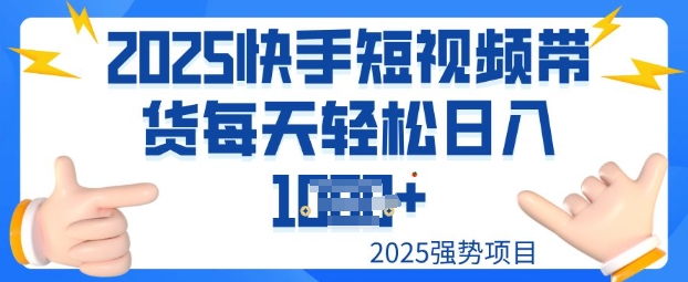 2025最新快手小店运营，单日变现多张新手小白轻松上手-云速度网创