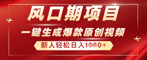 2025年最新风口项目，AI一键生成原创视频，新手小白稳定日入多张-云速度网创