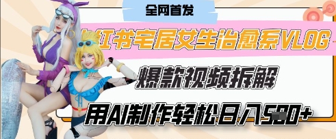 AI“宅居女生的一天”治愈系vlog动画视频，7天长粉破千，单条广告2k+，0成本制作有手就会-云速度网创