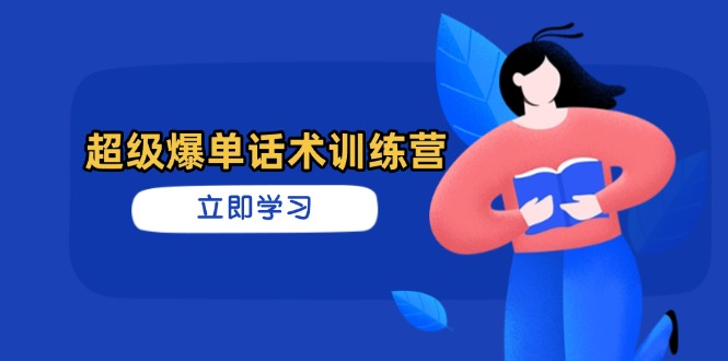 （14348期）超级爆单话术训练营，掌握高效销售技巧，轻松实现订单爆发-云速度网创