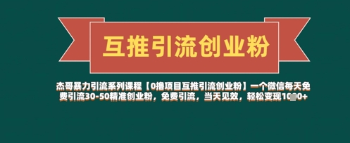 【0撸项目互推引流创业粉】一个微信每天免费引流30-50精准创业粉，免费引流，当天见效，轻松变现几张-云速度网创