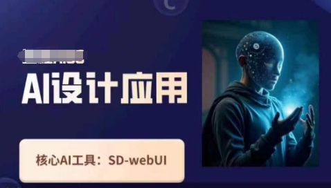 Ai设计应用课，​SD-webui工作原理使用技巧-云速度网创