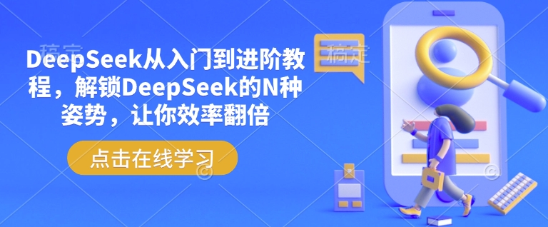 DeepSeek从入门到进阶教程，解锁DeepSeek的N种姿势，让你效率翻倍-云速度网创