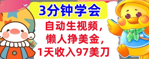 自动生视频，懒人挣美金，1天收入97美刀，3分钟学会，超简单，干货分享-云速度网创