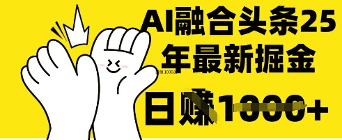 掌握这招：DeepSeek 融合今日头条，一键复制粘贴，日入 1k【揭秘】-云速度网创
