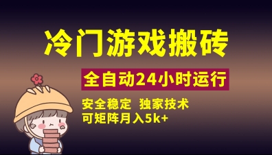 冷门游戏全自动搬砖，独家技术，稳定无风险，可矩阵月入5k，小白可做【揭秘】-云速度网创